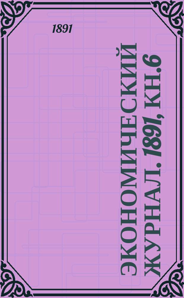 Экономический журнал. 1891, Кн.6/7
