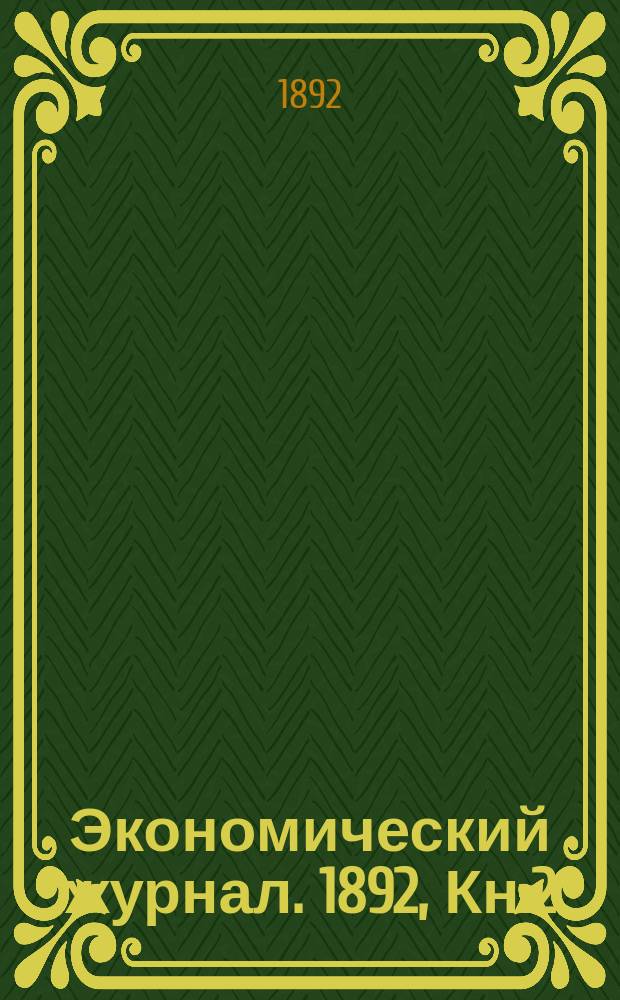 Экономический журнал. 1892, Кн.2