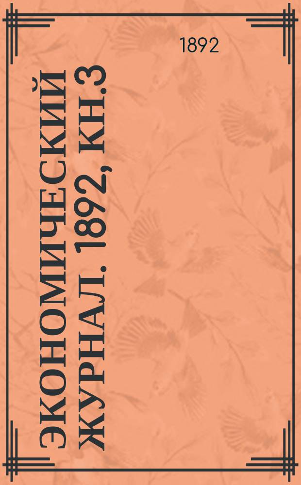 Экономический журнал. 1892, Кн.3/4