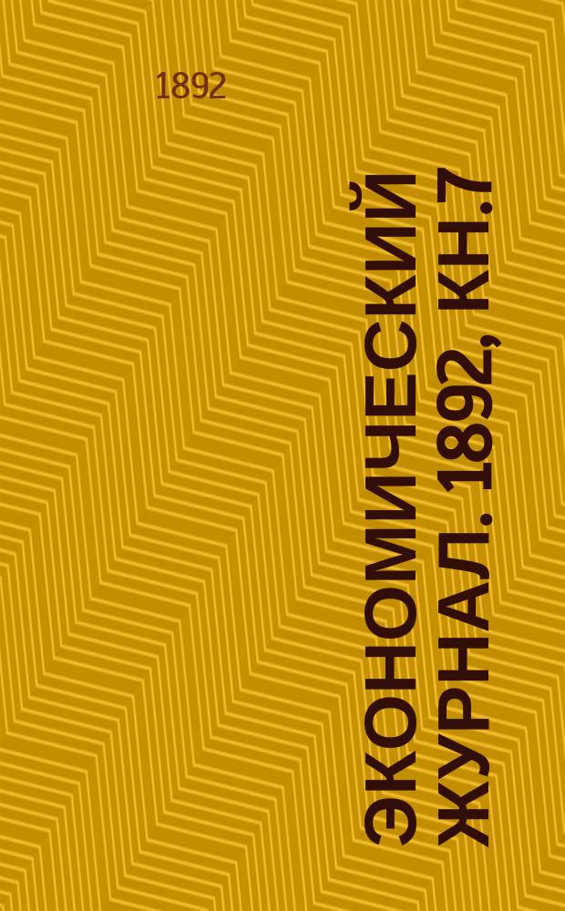 Экономический журнал. 1892, Кн.7