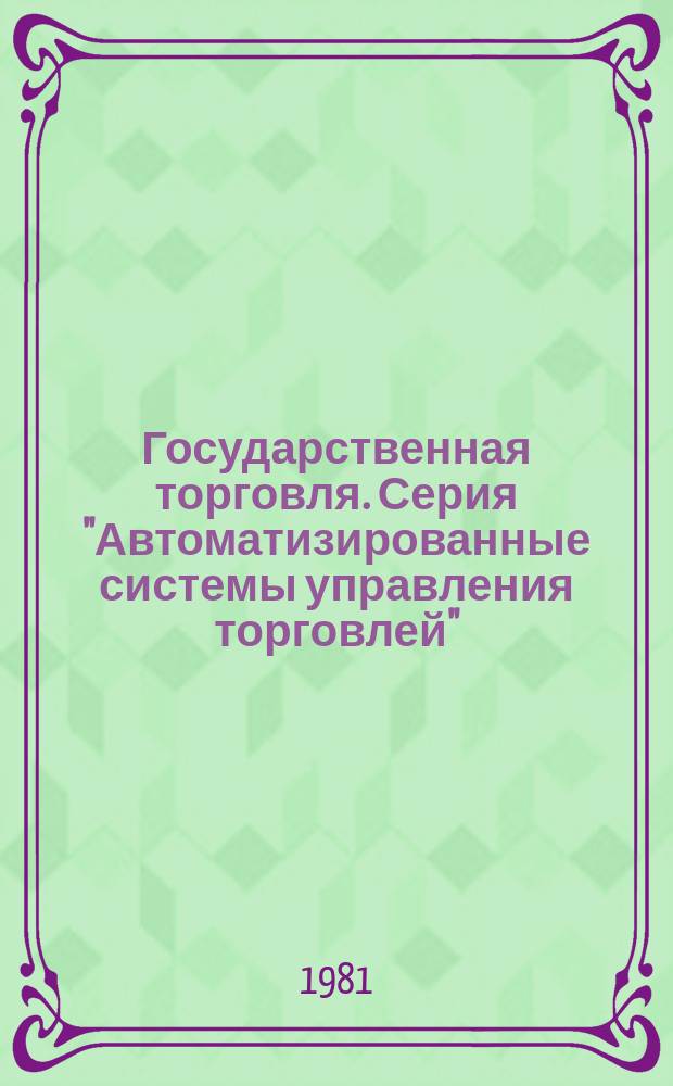 Государственная торговля. Серия "Автоматизированные системы управления торговлей" : Экспресс-информ