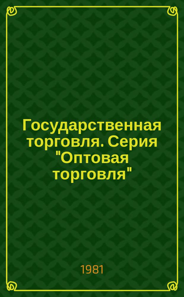 Государственная торговля. Серия "Оптовая торговля" : Экспресс-информ