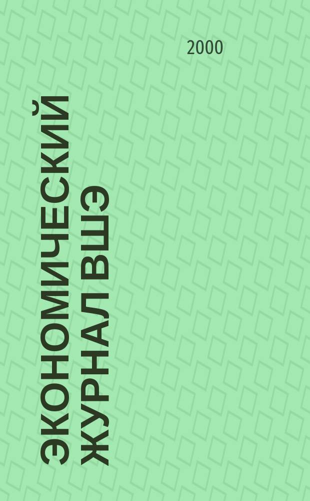 Экономический журнал ВШЭ : Ежекварт. науч.-информ. журн. Т.4, №2