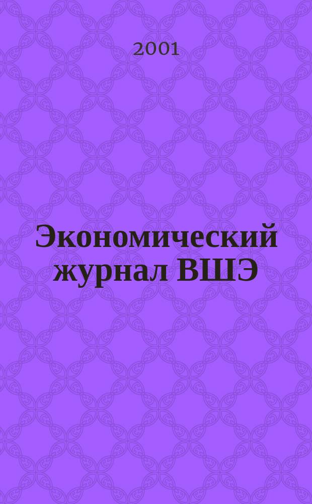 Экономический журнал ВШЭ : Ежекварт. науч.-информ. журн. Т.5, №3