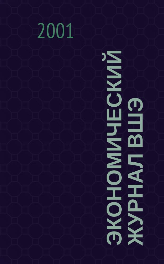 Экономический журнал ВШЭ : Ежекварт. науч.-информ. журн. Т.5, №4