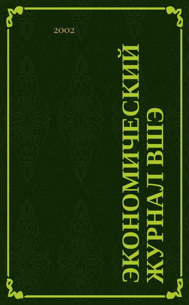 Экономический журнал ВШЭ : Ежекварт. науч.-информ. журн. Т.6, №2