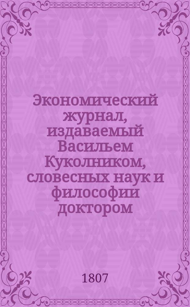 Экономический журнал, издаваемый Васильем Куколником, словесных наук и философии доктором ...
