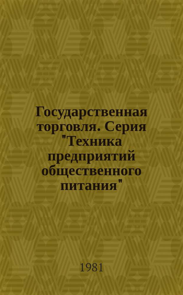 Государственная торговля. Серия "Техника предприятий общественного питания" : Экспресс-информ