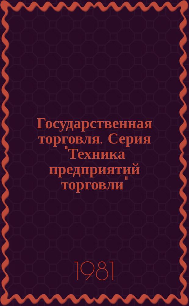 Государственная торговля. Серия "Техника предприятий торговли" : Экспресс-информ