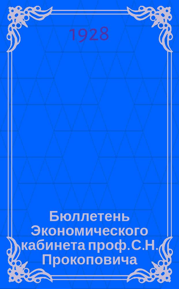 Бюллетень Экономического кабинета проф. С.Н. Прокоповича