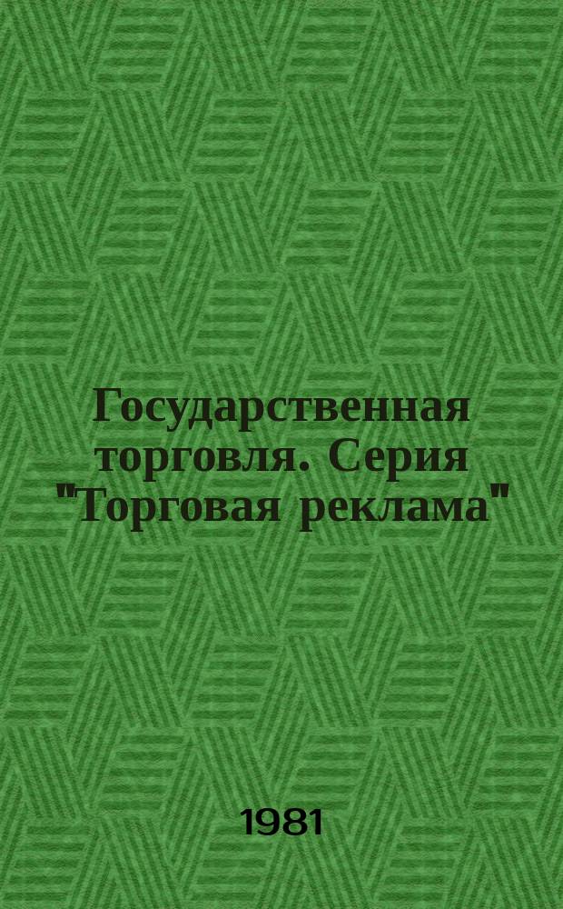 Государственная торговля. Серия "Торговая реклама" : Экспресс-информ