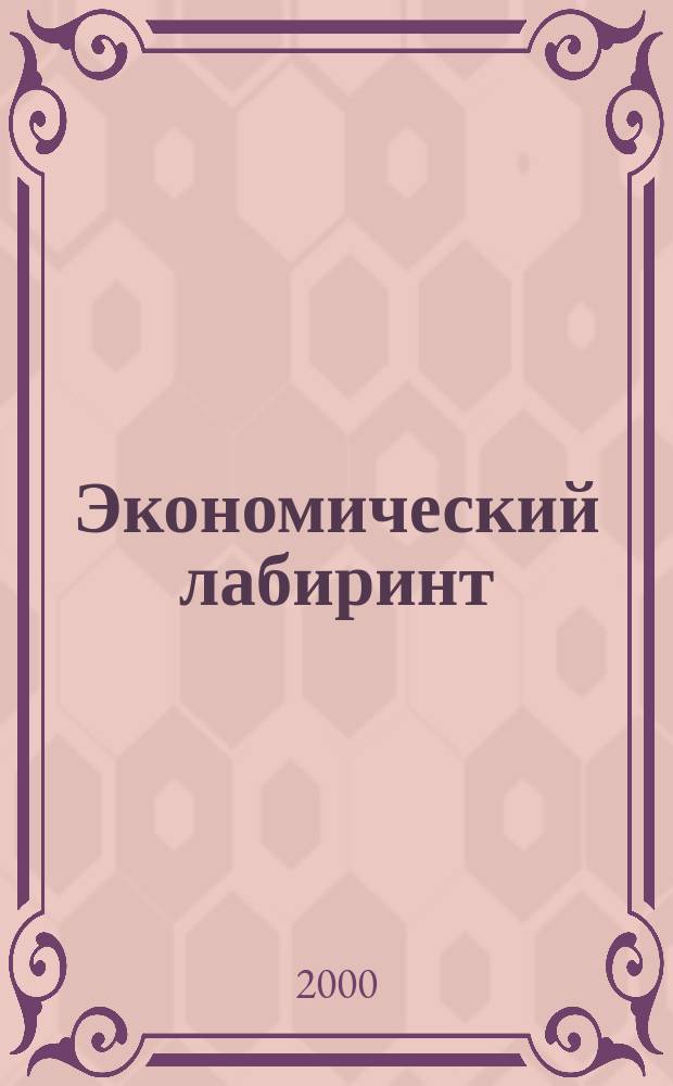 Экономический лабиринт : Ежемес. экон. журн. 2000, №3(20)