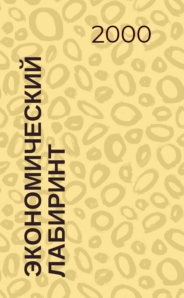 Экономический лабиринт : Ежемес. экон. журн. 2000, №5(22)