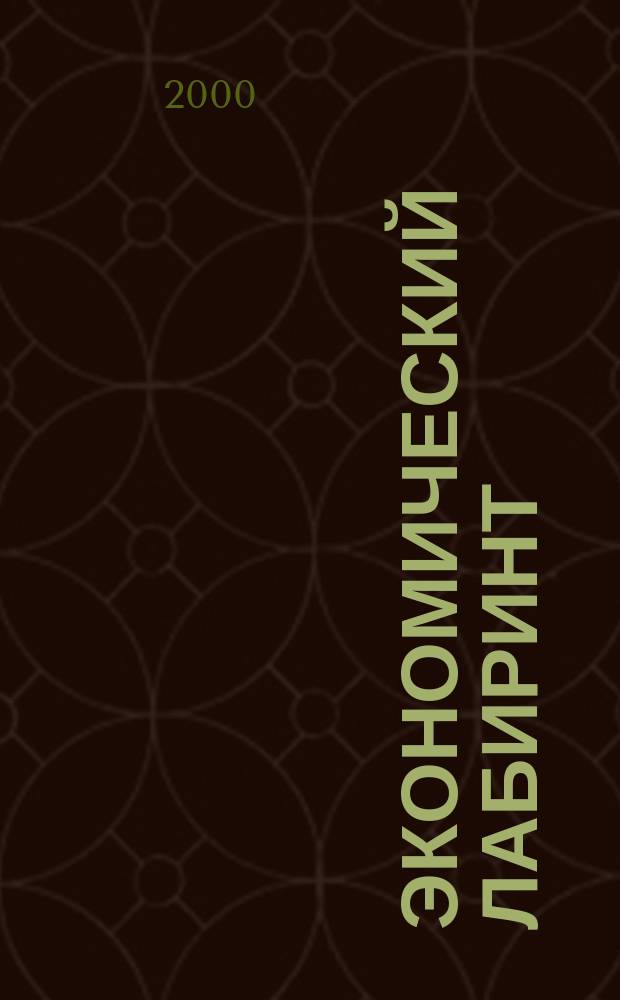 Экономический лабиринт : Ежемес. экон. журн. 2000, №7(24)