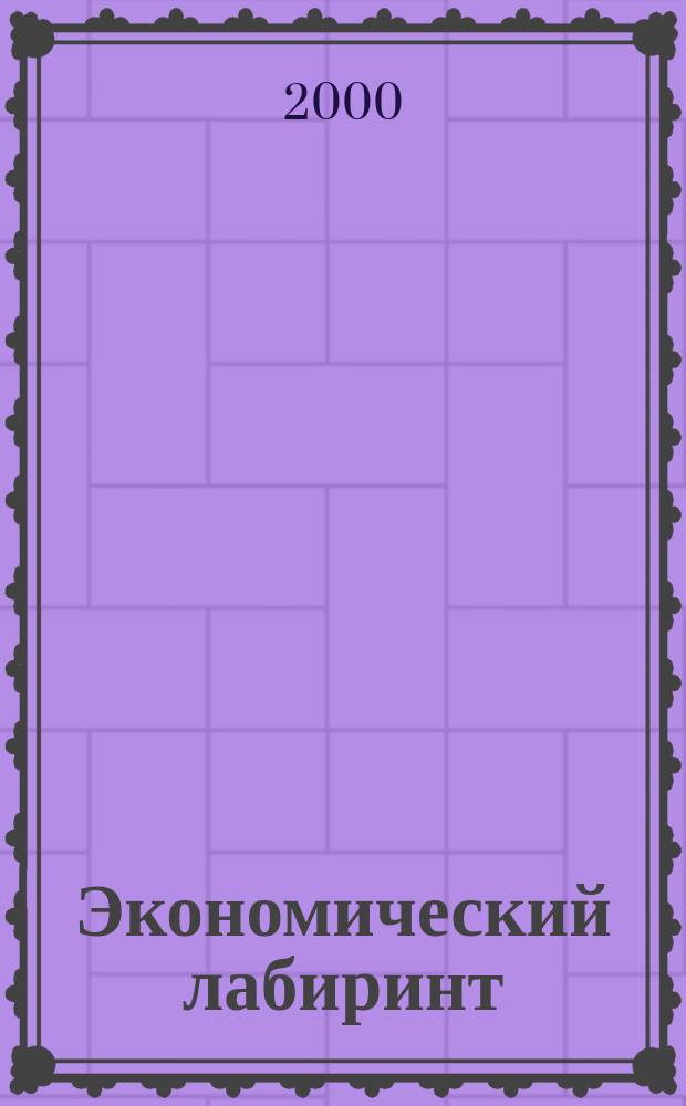 Экономический лабиринт : Ежемес. экон. журн. 2000, №10(27)