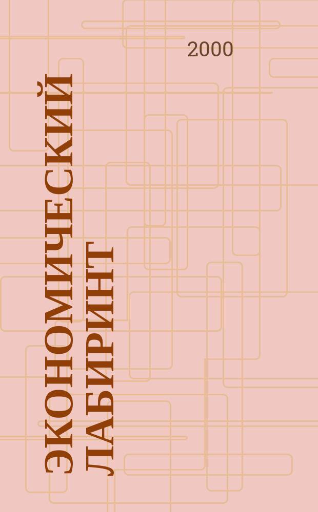 Экономический лабиринт : Ежемес. экон. журн. 2000, №11(28)