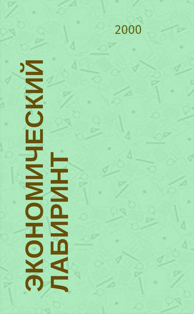 Экономический лабиринт : Ежемес. экон. журн. 2000, №12(29)