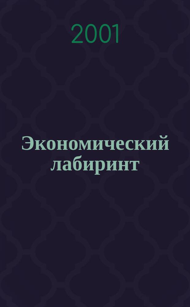 Экономический лабиринт : Ежемес. экон. журн. 2001, №3(32)