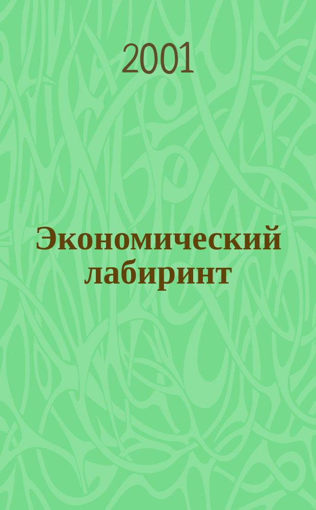 Экономический лабиринт : Ежемес. экон. журн. 2001, №11(40)