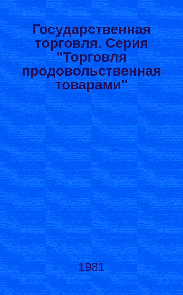 Государственная торговля. Серия "Торговля продовольственная товарами" : Экспресс-информ