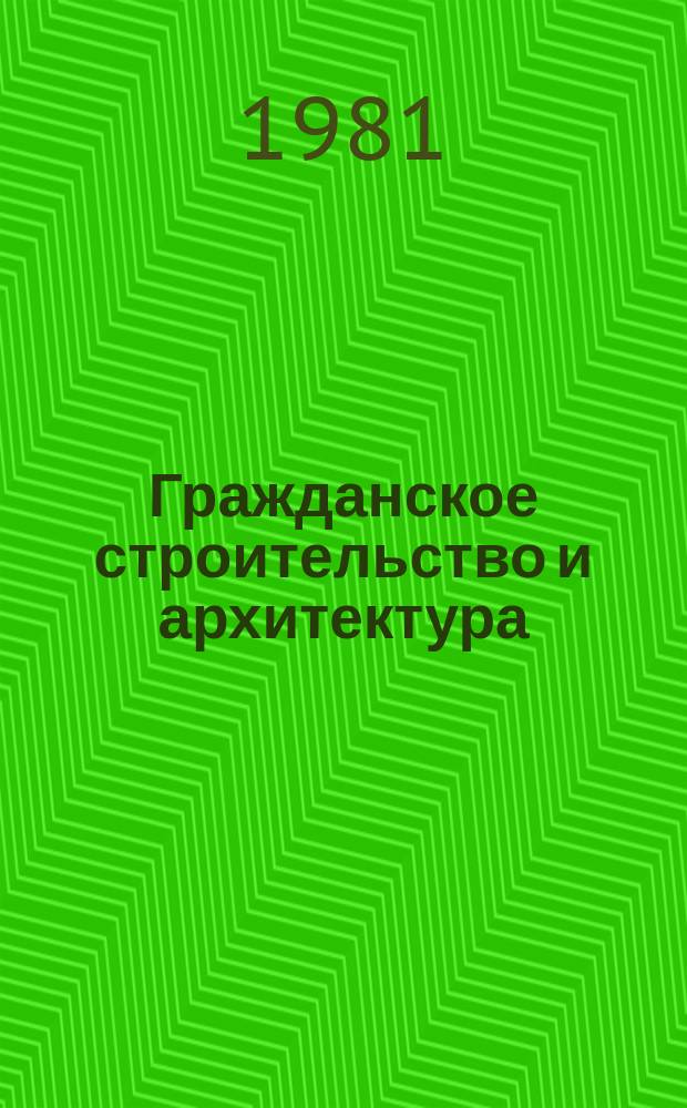Гражданское строительство и архитектура : Экспресс-информ