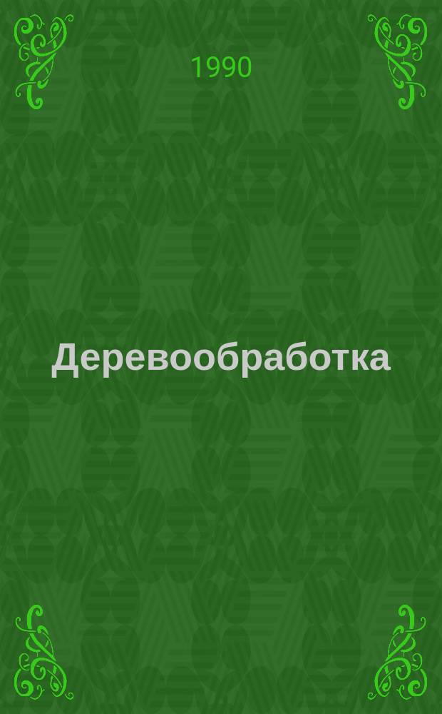 Деревообработка : Экспресс-информ