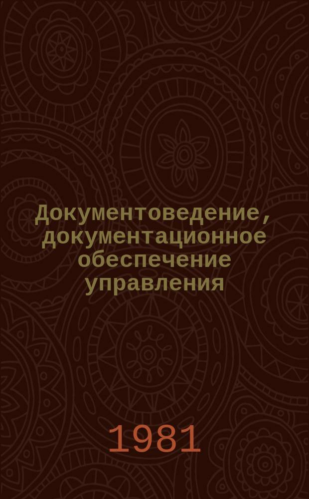 Документоведение, документационное обеспечение управления : Экспресс-информ