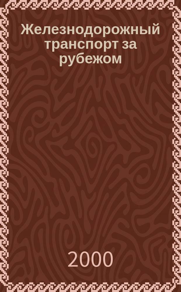 Железнодорожный транспорт за рубежом : Экспресс-информ. 2000, Вып.3