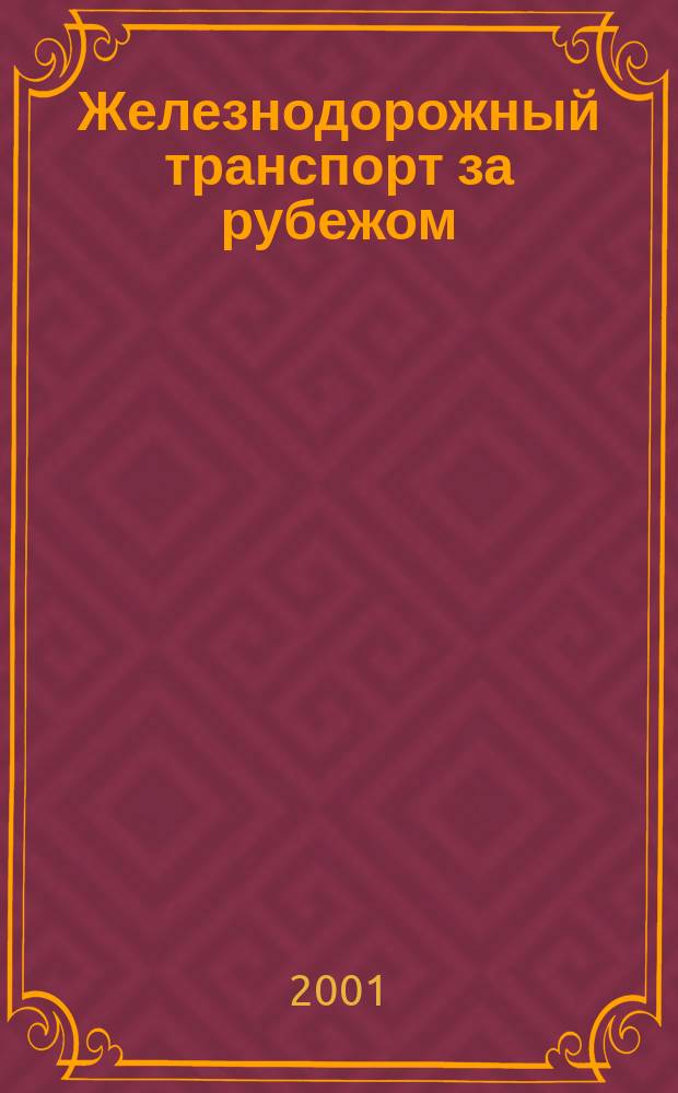 Железнодорожный транспорт за рубежом : Экспресс-информ. 2001, Вып.3