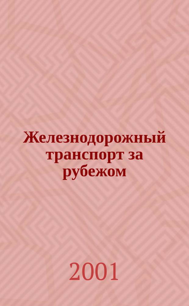 Железнодорожный транспорт за рубежом : Экспресс-информ. 2001, Вып.6