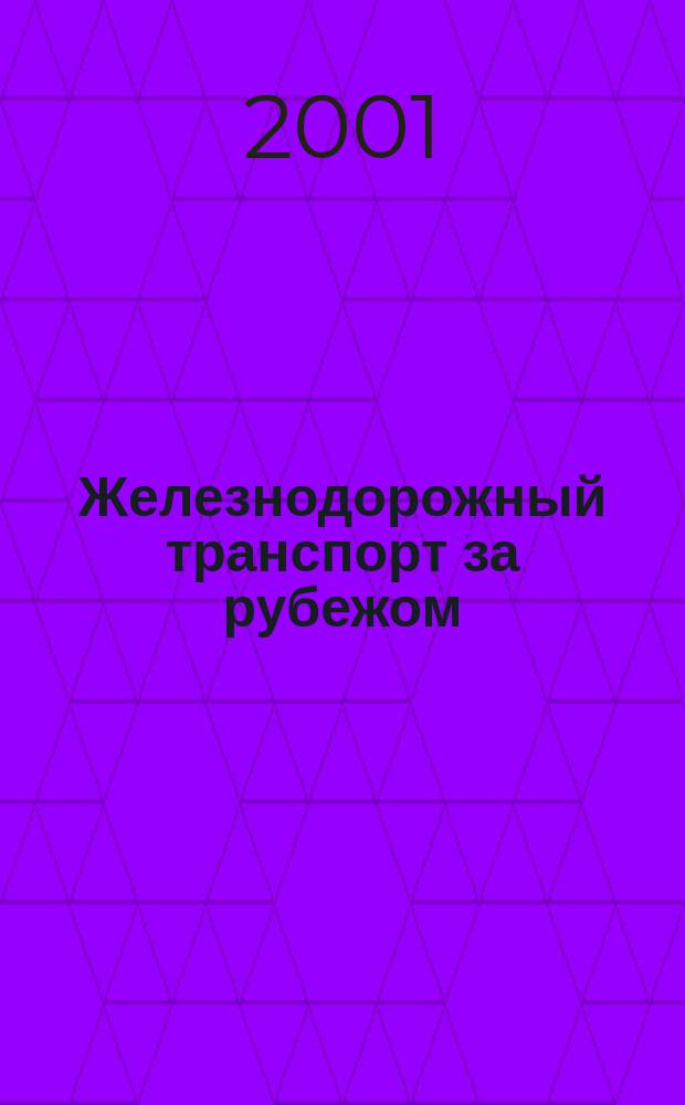 Железнодорожный транспорт за рубежом : Экспресс-информ. 2001, Вып.1