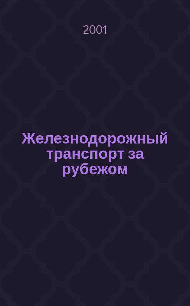 Железнодорожный транспорт за рубежом : Экспресс-информ. 2001, Вып.4