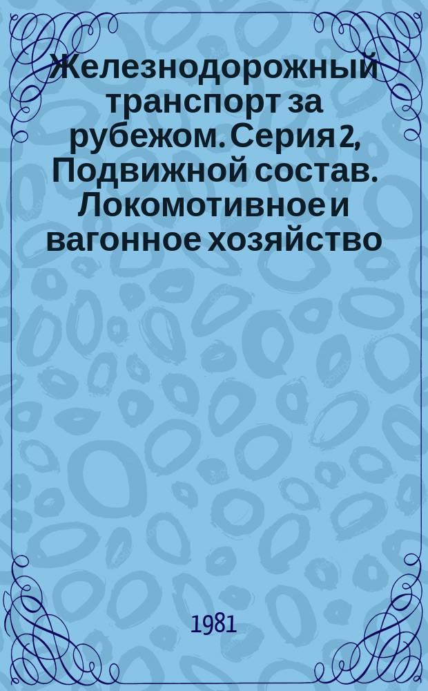 Железнодорожный транспорт за рубежом. Серия 2, Подвижной состав. Локомотивное и вагонное хозяйство : Экспресс-информ