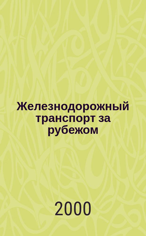 Железнодорожный транспорт за рубежом : Экспресс-информ. 2000, Вып.1