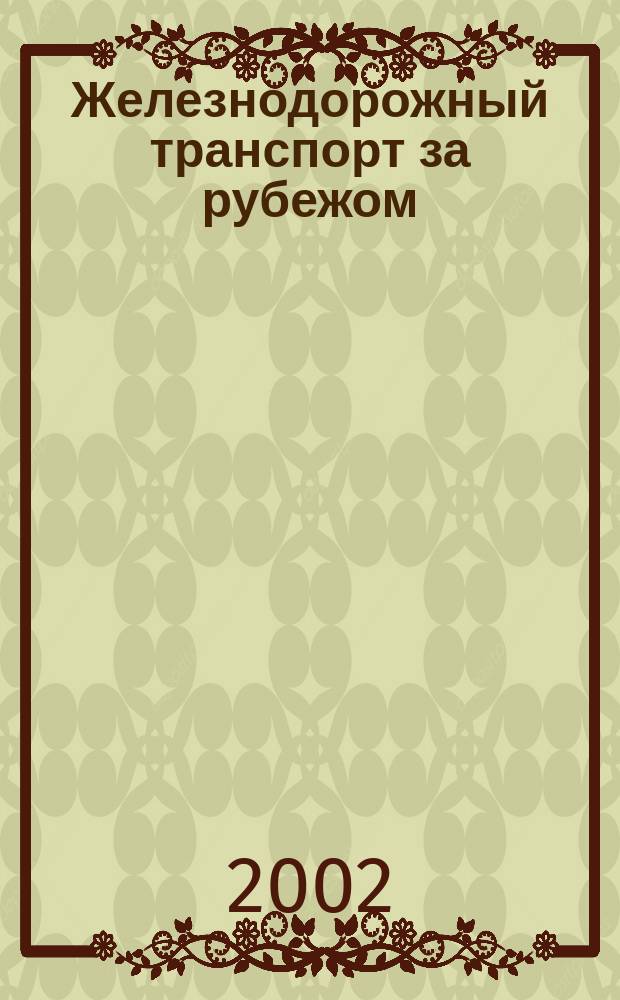 Железнодорожный транспорт за рубежом : Экспресс-информ. 2002, Вып.1