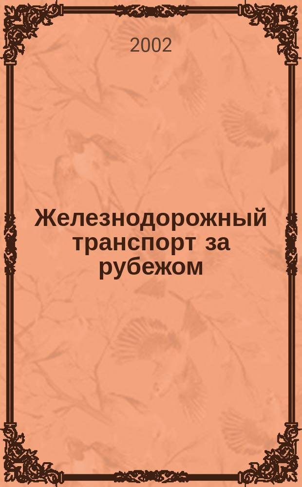 Железнодорожный транспорт за рубежом : Экспресс-информ. 2002, Вып.2