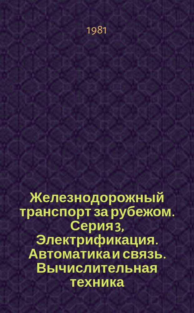 Железнодорожный транспорт за рубежом. Серия 3, Электрификация. Автоматика и связь. Вычислительная техника : Экспресс-информ
