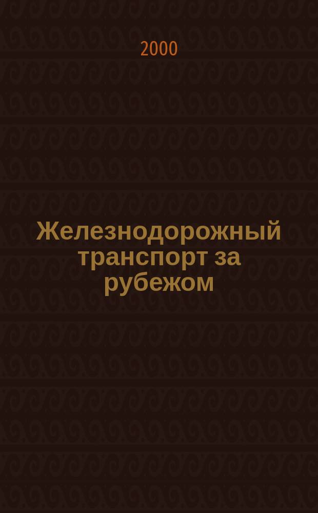 Железнодорожный транспорт за рубежом : Экспресс-информ. 2000, Вып.1