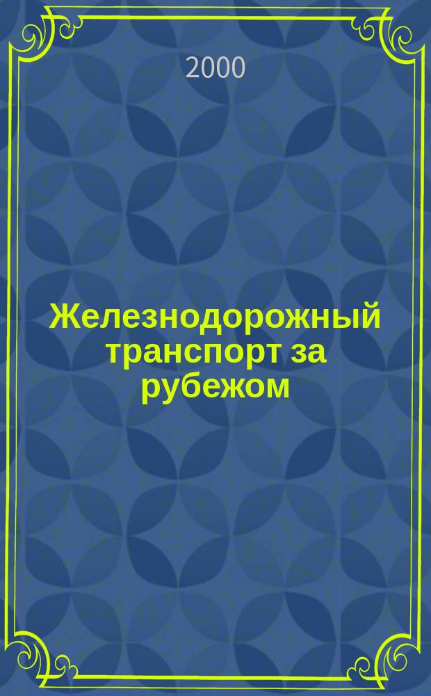 Железнодорожный транспорт за рубежом : Экспресс-информ. 2000, Вып.2