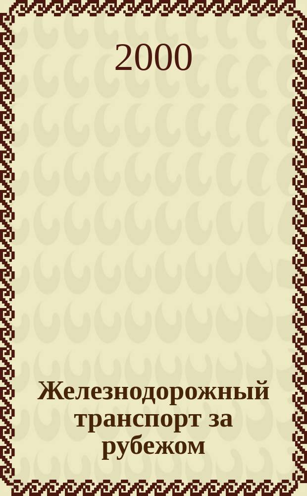 Железнодорожный транспорт за рубежом : Экспресс-информ. 2000, Вып.3