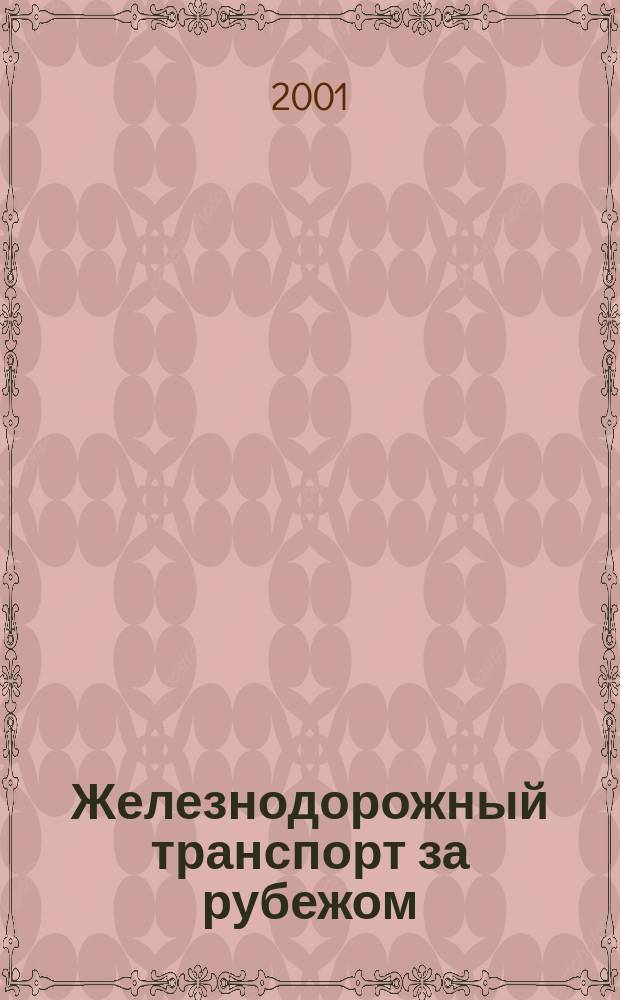 Железнодорожный транспорт за рубежом : Экспресс-информ. 2001, Вып.2