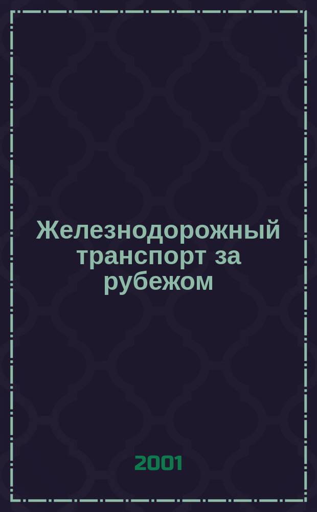 Железнодорожный транспорт за рубежом : Экспресс-информ. 2001, Вып.3