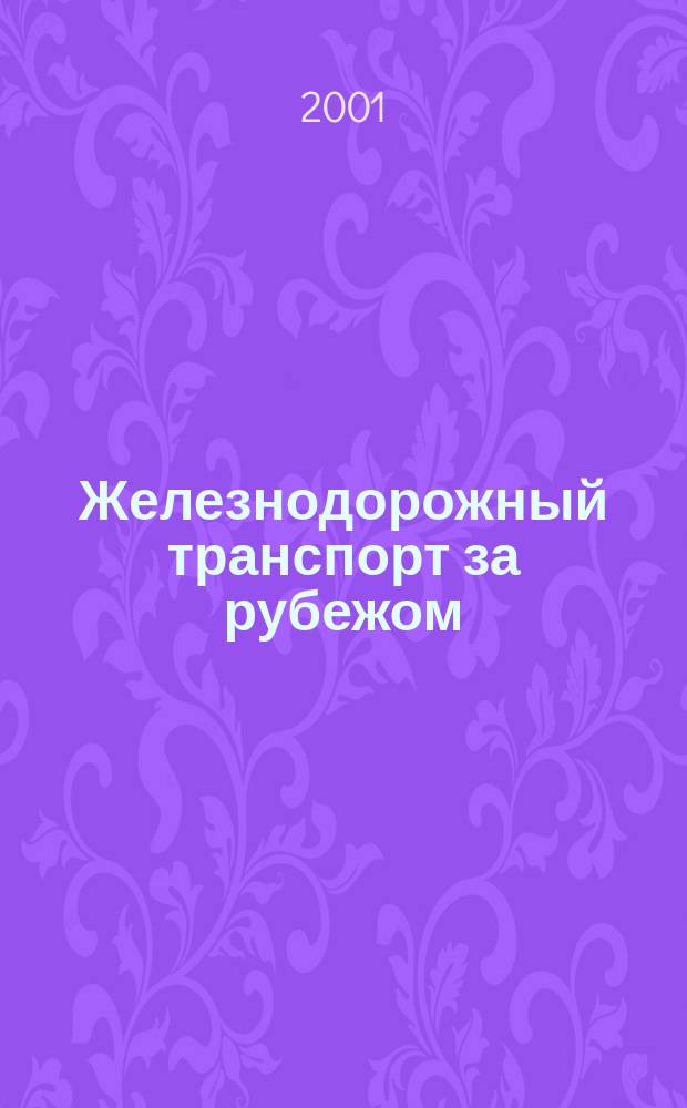 Железнодорожный транспорт за рубежом : Экспресс-информ. 2001, Вып.4