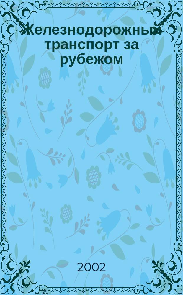 Железнодорожный транспорт за рубежом : Экспресс-информ. 2002, Вып.1