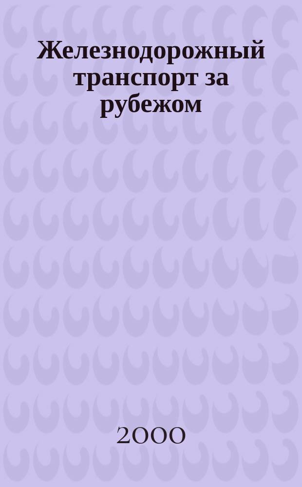 Железнодорожный транспорт за рубежом : Экспресс-информ. 2000, Вып.1
