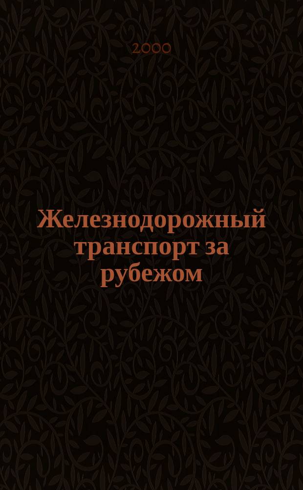 Железнодорожный транспорт за рубежом : Экспресс-информ. 2000, Вып.3