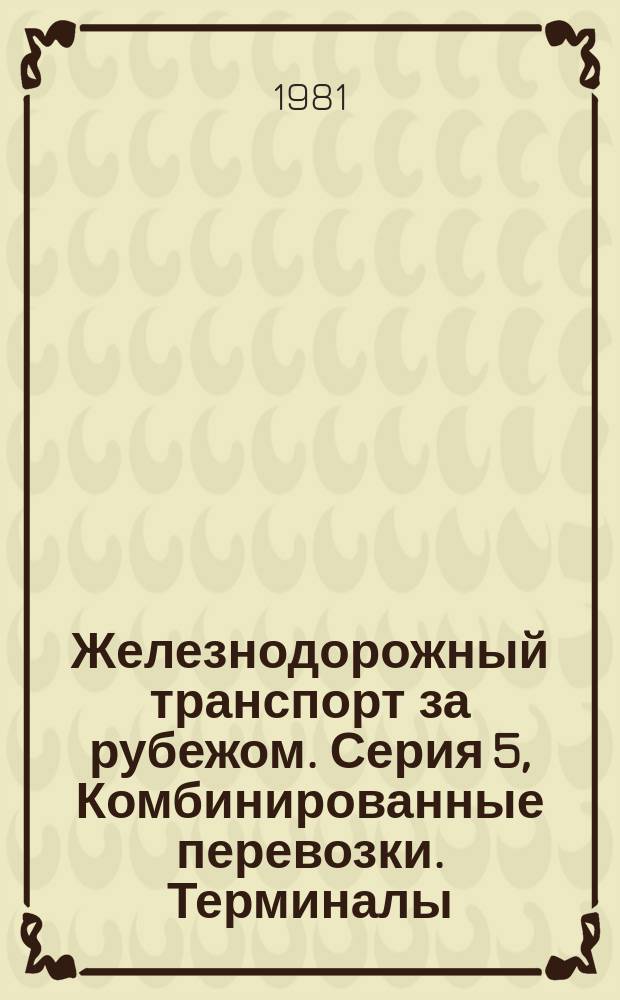 Железнодорожный транспорт за рубежом. Серия 5, Комбинированные перевозки. Терминалы. Специализированный подвижной состав : Экспресс-информ