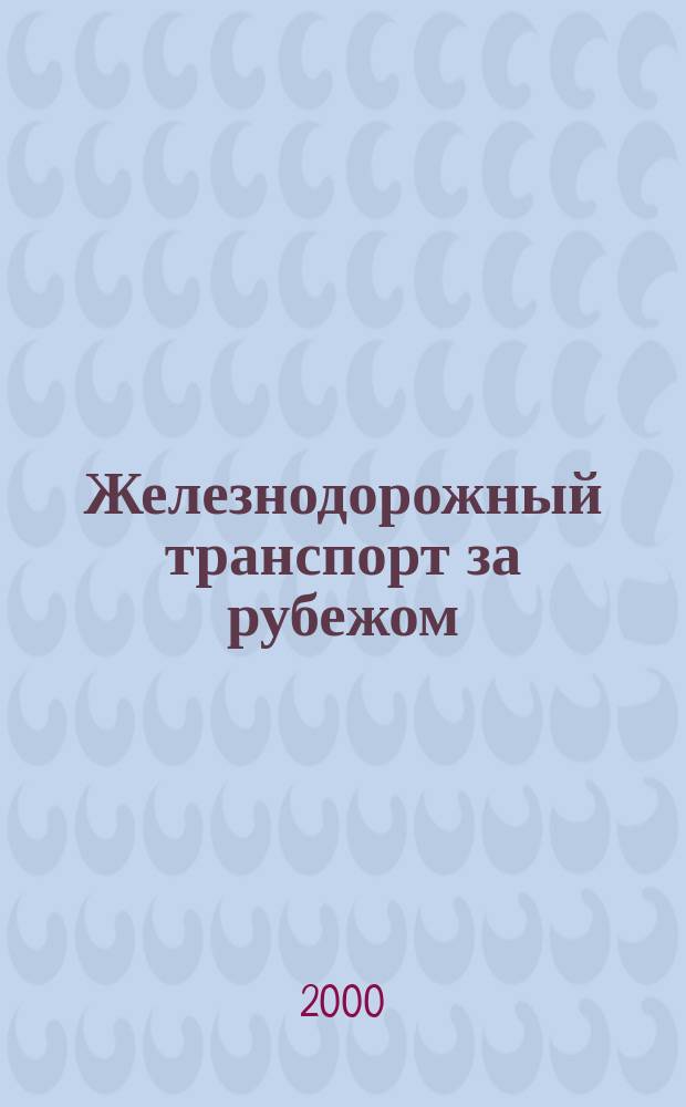 Железнодорожный транспорт за рубежом : Экспресс-информ. 2000, Вып.2
