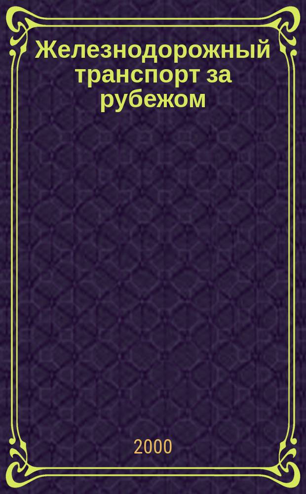 Железнодорожный транспорт за рубежом : Экспресс-информ. 2000, Вып.4