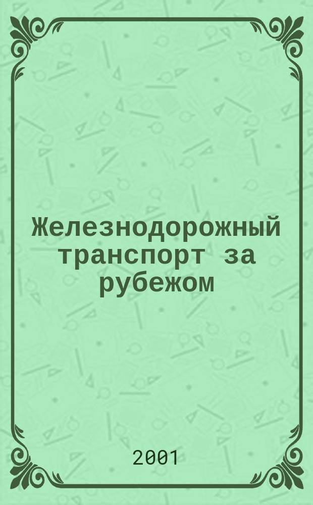 Железнодорожный транспорт за рубежом : Экспресс-информ. 2001, Вып.4